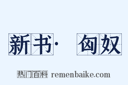 新书·匈奴是什么意思的图片